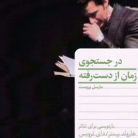 در جستجوی‏ زمان از دست رفته/ انتشارات هرمس