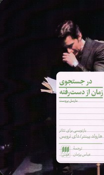 در جستجوی زمان از دست رفته/ انتشارات هرمس