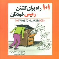 101راه‏برای‏ کشتن‏ رئیس‏ خودتان‏/سبزان