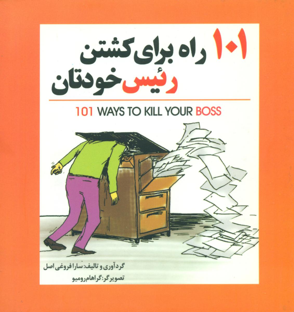 101راهبرای کشتن رئیس خودتان/سبزان