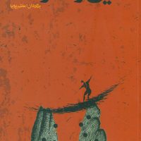 دین‏ و معرفت ‏/صراط