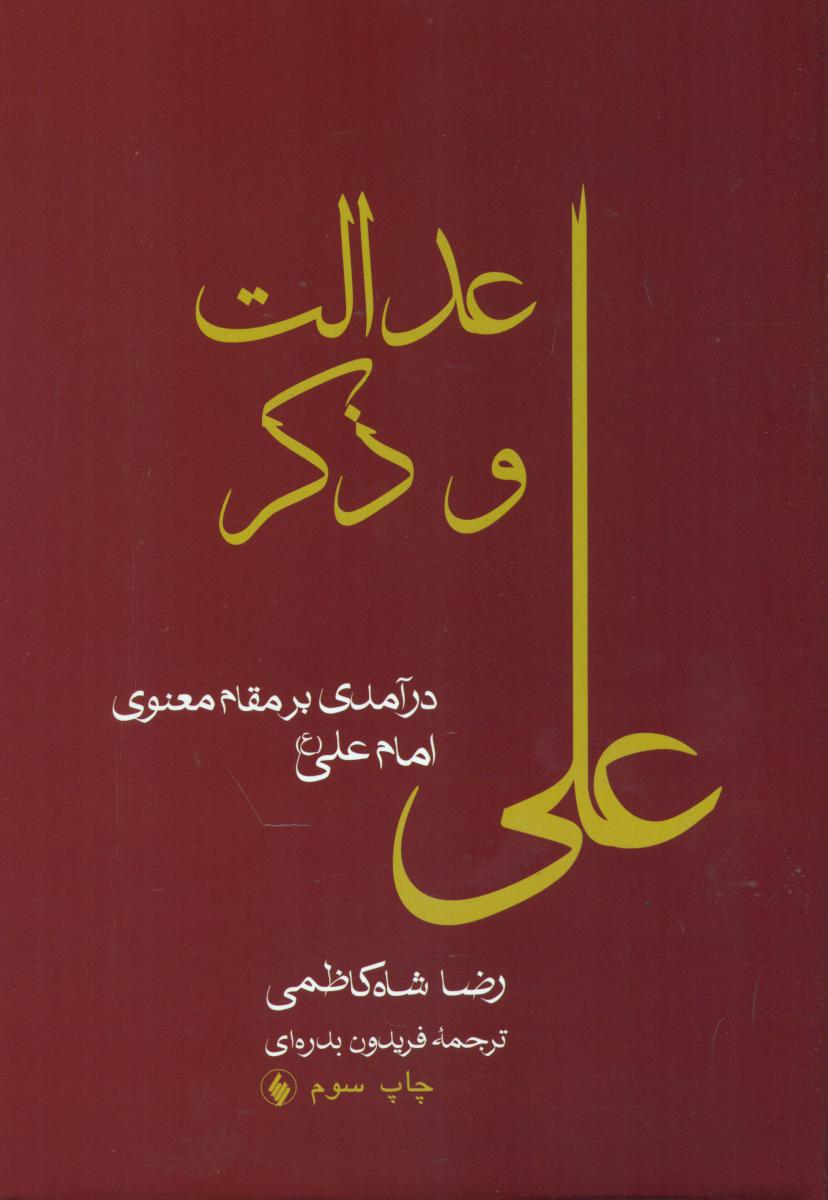 عدالت و ذکر علی/فرزان روز