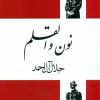 نون‏ و القلم‏/فردوس