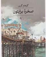 صخره‏ برایتون/ثالث