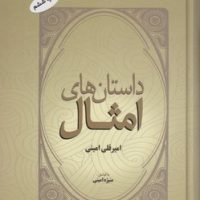 داستان های ‏امثال‏/فردوس‏