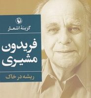 گزینه اشعار فریدون مشیری ریشه در خاک جیبی / مروارید