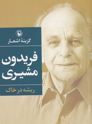 گزینه اشعار فریدون مشیری ریشه در خاک جیبی / مروارید