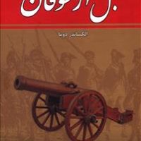 قبل از طوفان دوره 8 جلدی / نشر زرین