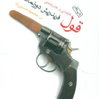 قول (جیبی) / ماهی‏