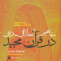 مفاهیم ‏اخلاقی‏ دینی در قرآن‏ مجید/فرزان روز