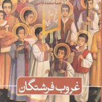 غروب‏ فرشتگان ‏/ ثالث