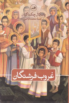 غروب فرشتگان / ثالث