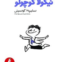 نیکولا کوچولو /یادش بخیر / انتشارات هرمس