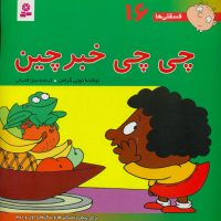 فسقلی ها ‏16_چی‏چی‏ خبر چین‏/قدیانی