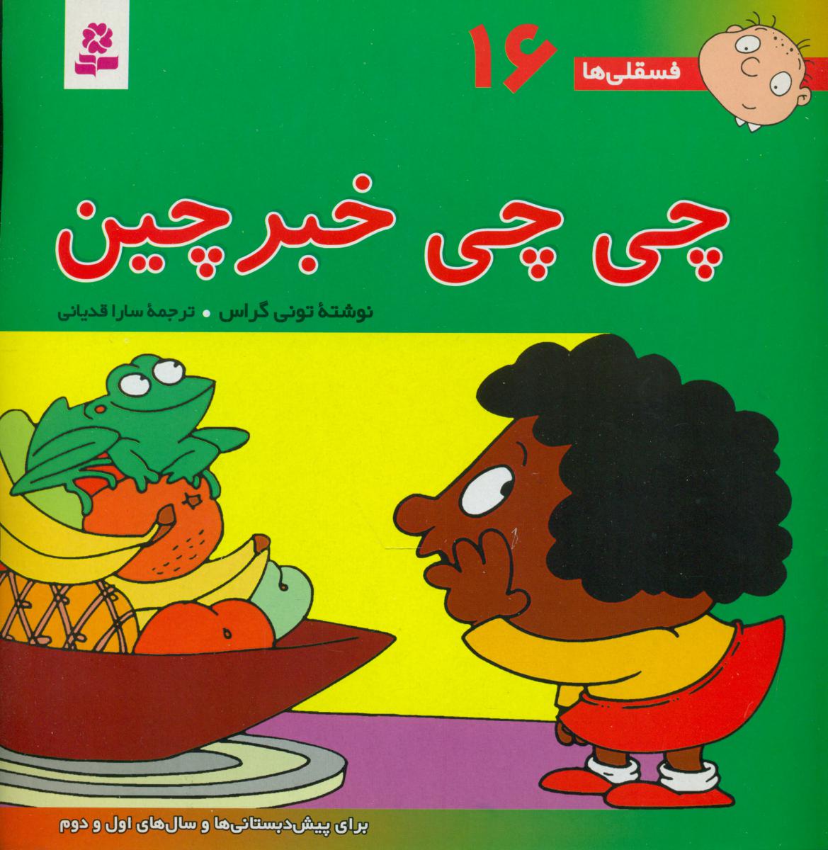 فسقلی ها 16_چیچی خبر چین/قدیانی