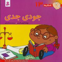 فسقلی‏ ها 13_جودی‏ جدی‏/قدیانی