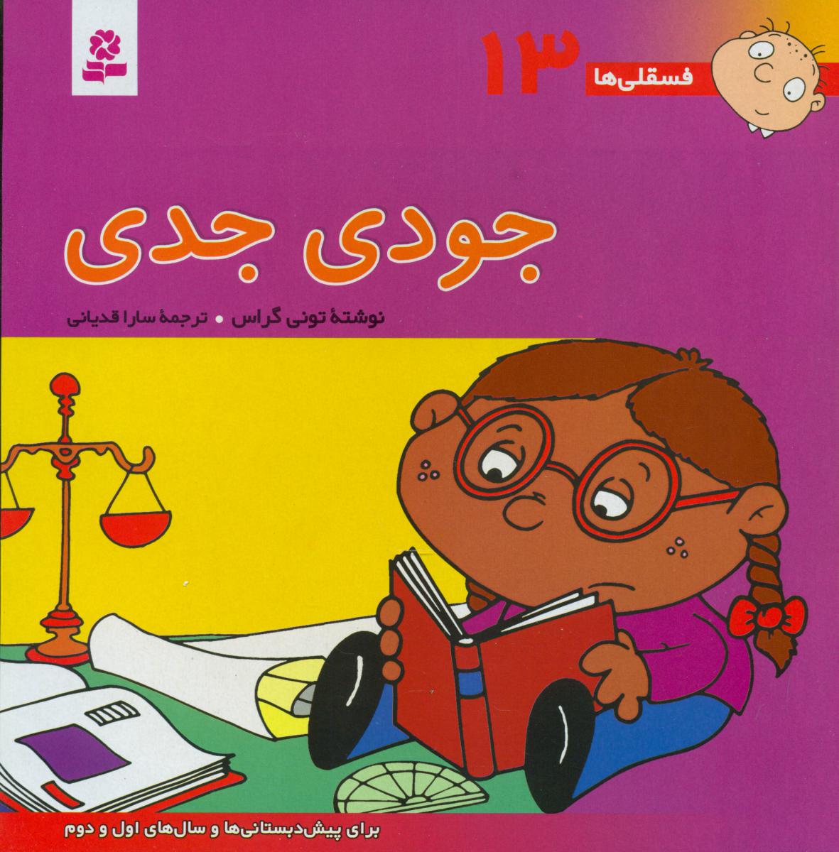 فسقلی ها 13_جودی جدی/قدیانی