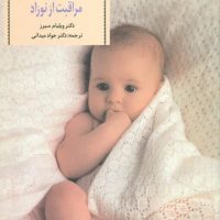 آمادگی برای زایمان و مراقبت از نوزاد/صابرین