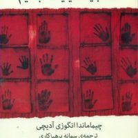 همه باید فمینیست باشیم /میلکان