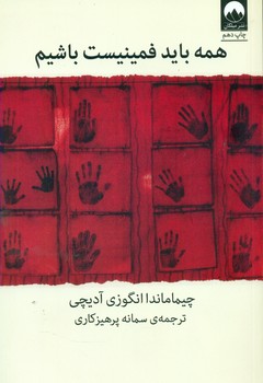 همه باید فمینیست باشیم /میلکان