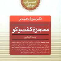 معجزه‏ گفت‏ و گو/صابرین