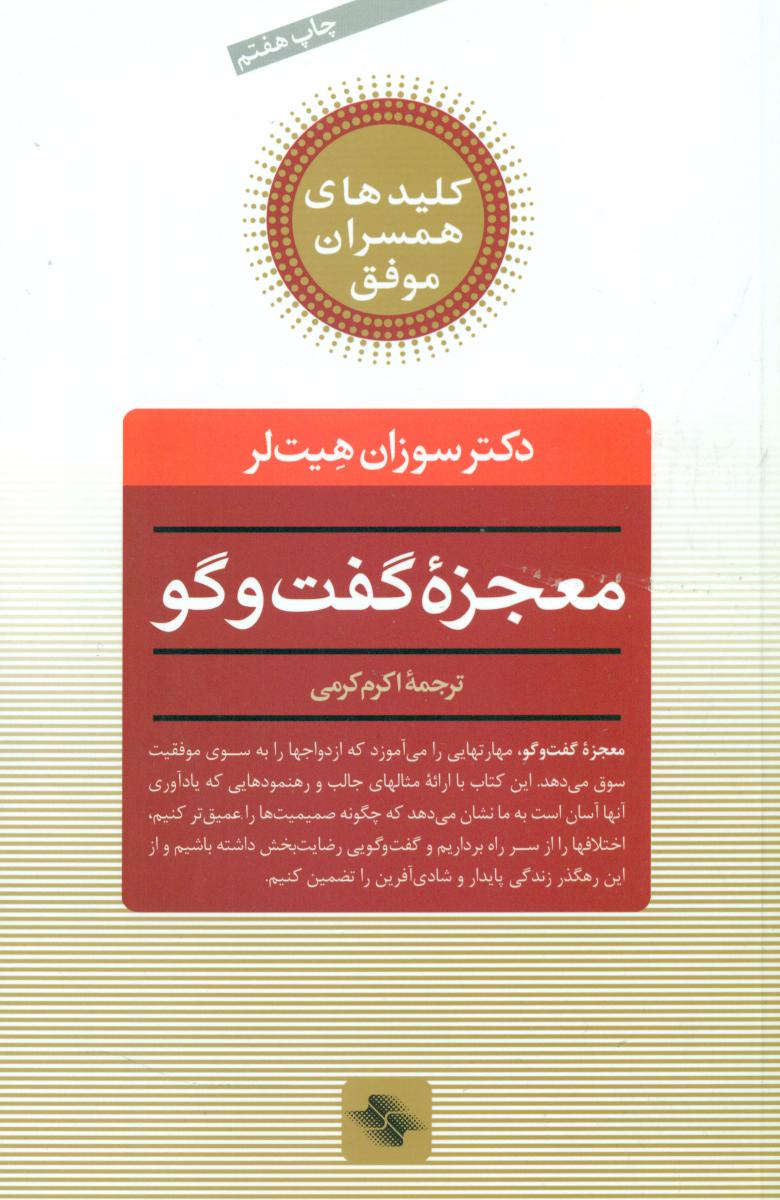 معجزه گفت و گو/صابرین