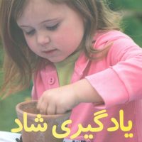 یادگیری‏ شاد/صابرین