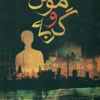 موش‏ و گربه‏/فرزان روز