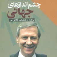 چشم‏ اندازهای‏ جهانی‏/طرح نو