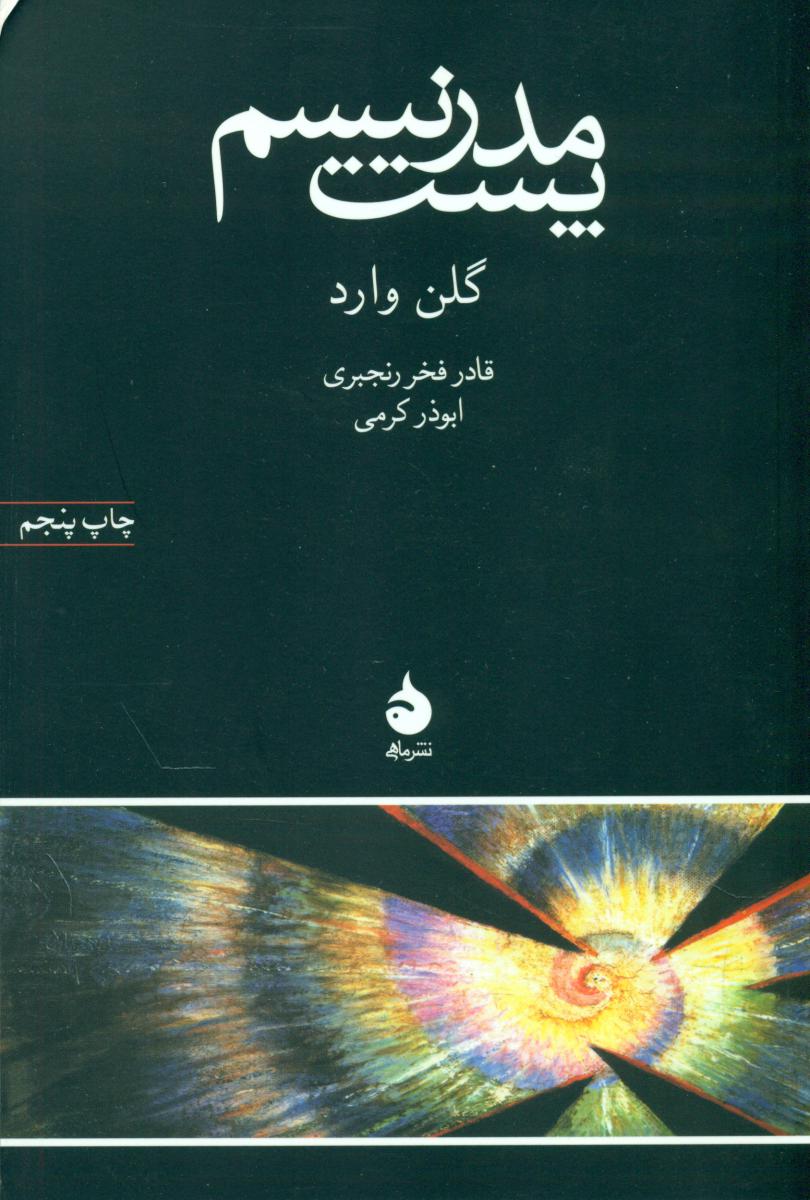 پست مدرنیسم (رقعی) / ماهی