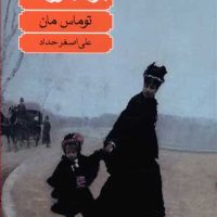 بودنبروک‏ ها(زوال یک خاندان) رقعی / ماهی