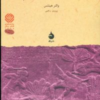 شهریاری‏ ایلام‏ (رقعی) / ماهی