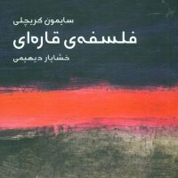 مختصر مفید 1_فلسفه‏ی‏ قاره‏ای‏ (پالتویی) / ماهی