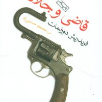 قاضی‏ و جلادش‏ (جیبی) / ماهی