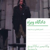 دادگاه ویژه / انتشارات هرمس