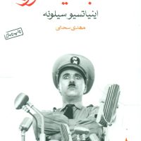 مکتب‏ دیکتاتورها (جیبی) / ماهی