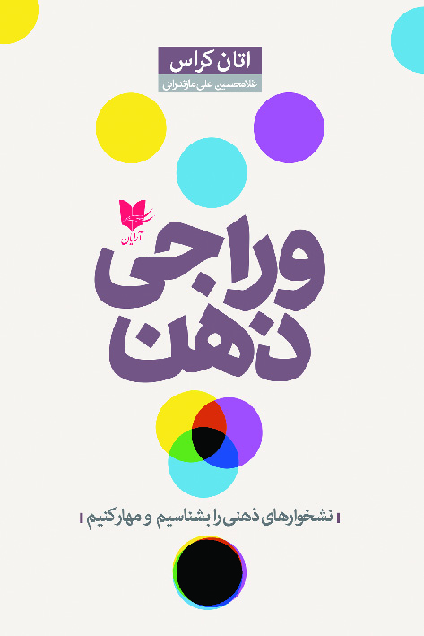 وراجی ذهن/آرایان