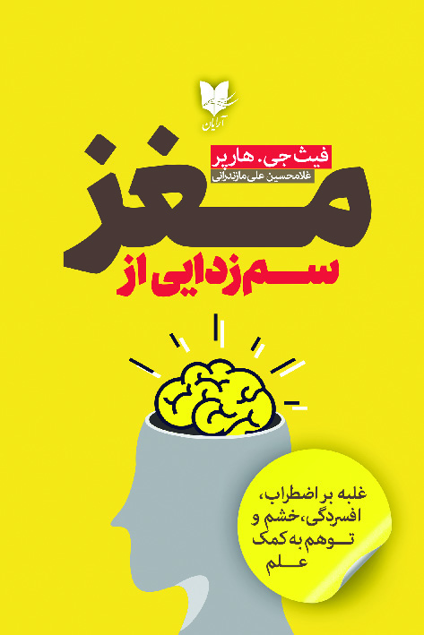 سم زدایی از مغز/آرایان