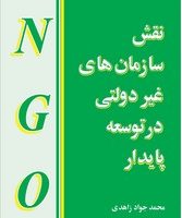 نقش‏ سازمانهای‏ غیردولتی‏ درتوسعه‏/مازیار