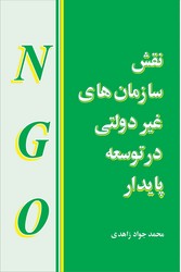 نقش سازمانهای غیردولتی درتوسعه/مازیار