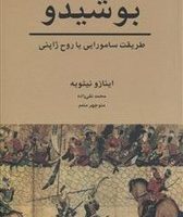 بوشیدو طریقت‏ سامورایی‏ یا روح‏ ژاپنی‏/سهامی