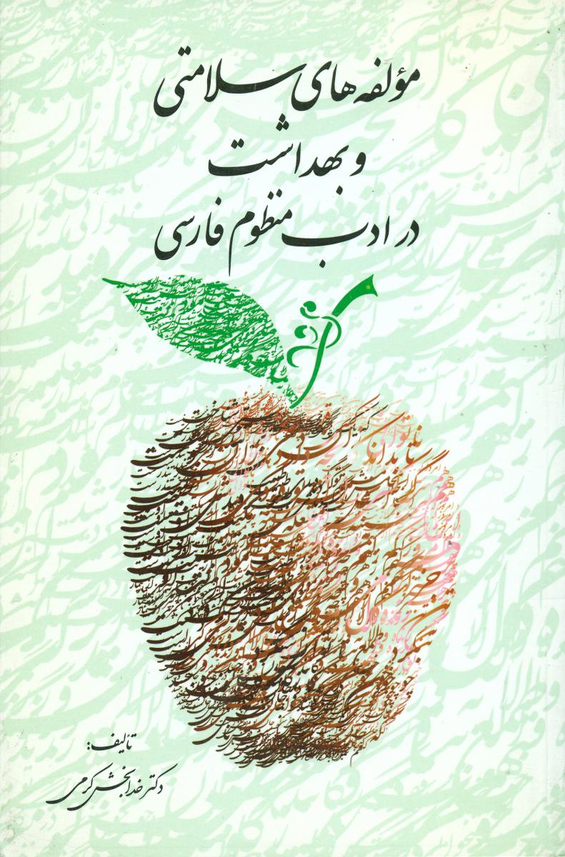 مولفه های سلامتی و بهداشت در ... / زیتون سبز