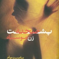 پشت‏ صحنه زن مو سیاه ‏/فرزان‏ روز