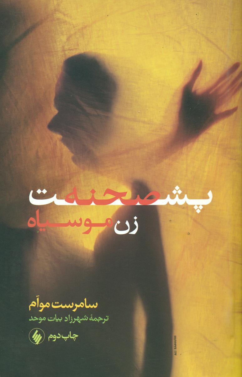 پشت صحنه زن مو سیاه /فرزان روز