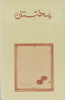 پختستان/کارنامه