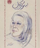 سووشون /جلد شومیز / نشر خوارزمی