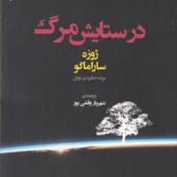 درستایش‏ مرگ‏/ مروارید