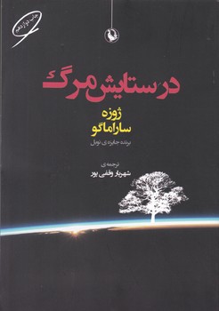 درستایش مرگ/ مروارید