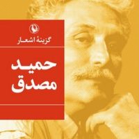 گزینه اشعار حمید مصدق (جیبی‏) /مروارید