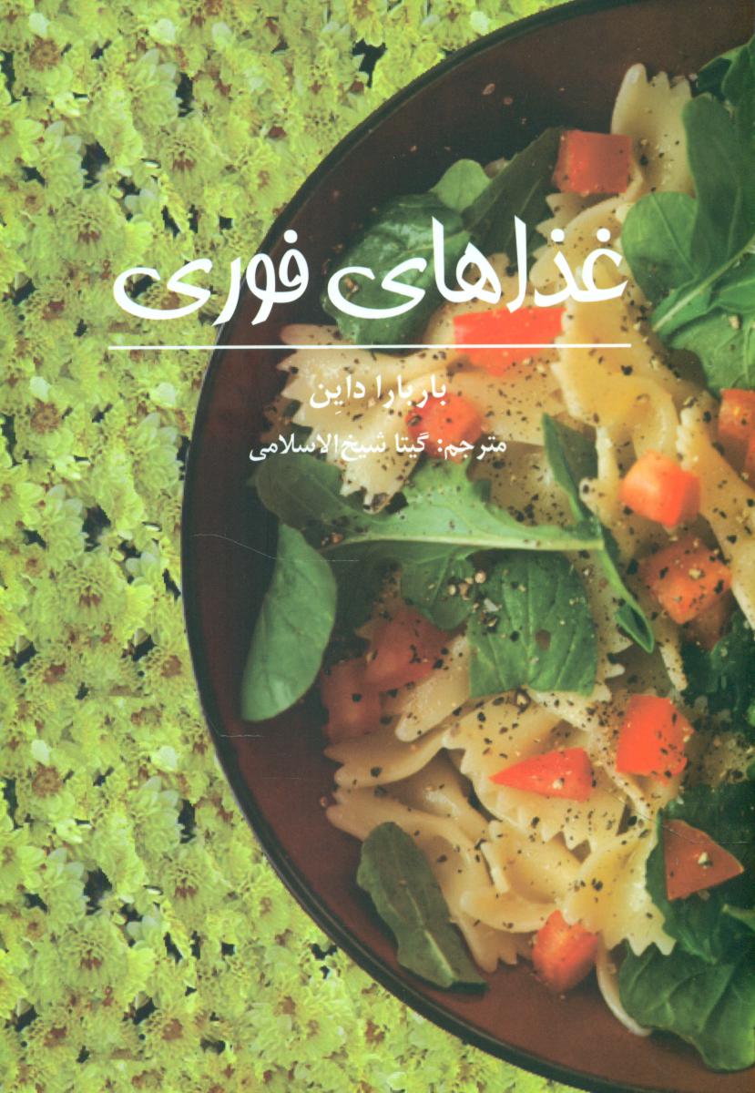 غذاهای فوری/صابرین